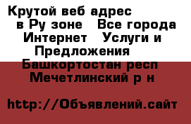 Крутой веб адрес Wordspress в Ру зоне - Все города Интернет » Услуги и Предложения   . Башкортостан респ.,Мечетлинский р-н